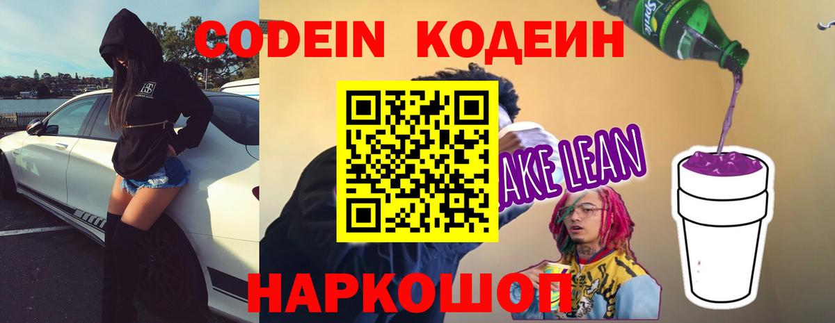 Кодеин Purple Drank  Кодеин Purple Drank  Вход с VPN  Канаш 